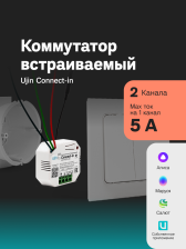Коммутатор встраиваемый UJIN Connect-in 2 канала/5А/WiFi/