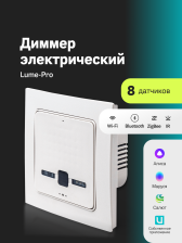 Диммер электрический Ujin Lume  UL-WBZ