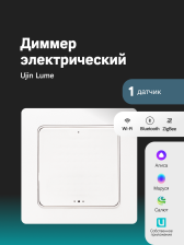Умный диммер Ujin Lume /wi-fi/Bluetooth/ZigBee/голосовое управление Алисой, Салютом