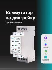 Коммутатор на дин-рейку Ujin Connect-din