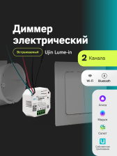 Диммер электрический UJIN Lume-in