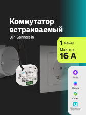 Коммутатор встраиваемый UJIN Connect-in
