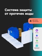 Умная система защиты от протечек/wi-fi/4 датчика