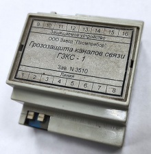 Грозозащита каналов связи ГЗКС-1 