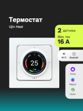 Термостат Ujin Heat  2 в1