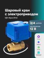 Моторизованный шаровой клапан CWX-25S  3/4 12B