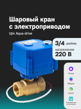 Моторизованный шаровой клапан CWX-25S 3/4 220B