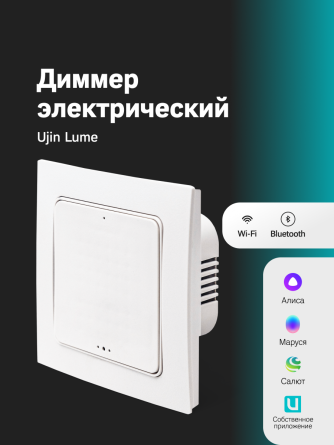 Умный диммер Ujin Lume/wi-fi/Bluetooth/голосовое управление Алисой, Салютом EKF фото 1