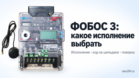 Счётчик ФОБОС 3: какое исполнение нужно вашему объекту