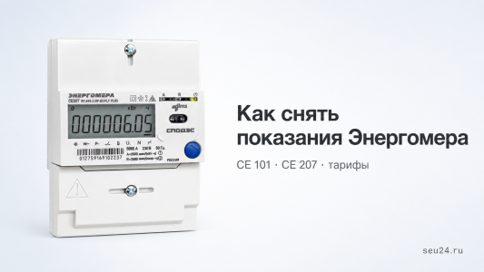 Как снять показания счётчика Энергомера