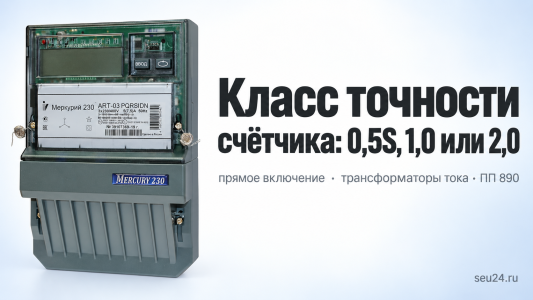 Класс точности счётчика: 0,5S, 1,0 или 2,0 и когда нужны трансформаторы тока