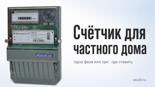 Счётчик для частного дома: одна фаза или три и где ставить