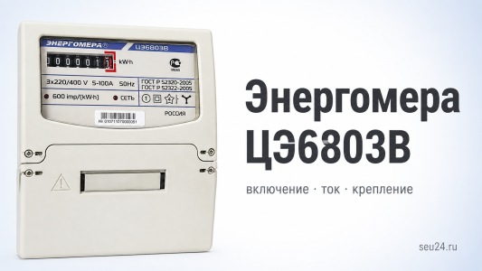 Энергомера ЦЭ6803В: частые ошибки при выборе исполнения