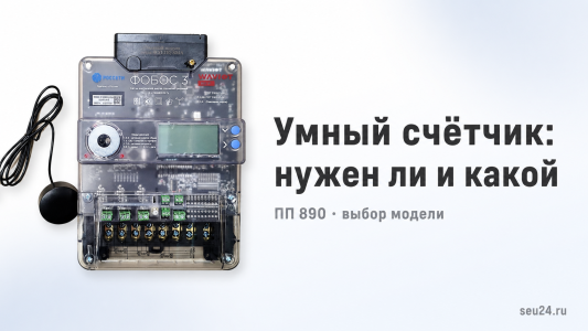 Умный счётчик электроэнергии: обязателен ли и какой выбрать