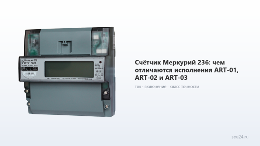 Счётчик Меркурий 236: чем отличаются исполнения ART-01, ART-02 и ART-03