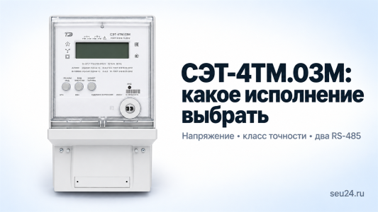 СЭТ-4ТМ.03М: чем отличаются исполнения и какое выбрать