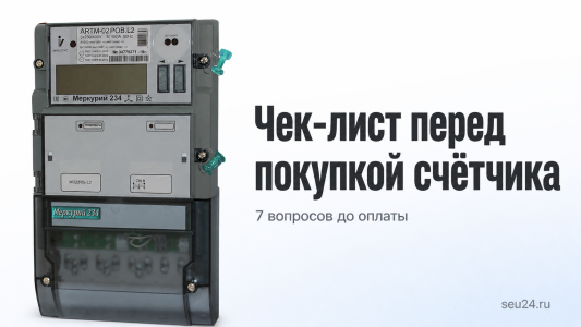 Чек-лист перед покупкой электросчётчика: 7 вопросов, которые стоит задать