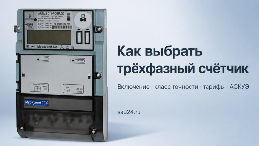Как выбрать трёхфазный счётчик электроэнергии