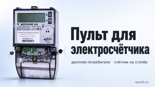 Пульт для электросчётчика (дисплей потребителя): зачем нужен