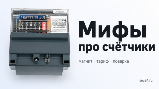 Мифы про электросчётчики: 7 заблуждений, которые стоят денег