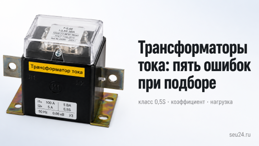 Трансформаторы тока для счётчика: пять ошибок при подборе